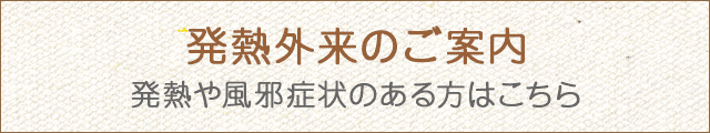 発熱外来のご案内